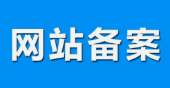 微邦網(wǎng)絡(luò),呼和浩特網(wǎng)絡(luò)公司|什么是備案？做網(wǎng)站要備案嗎？