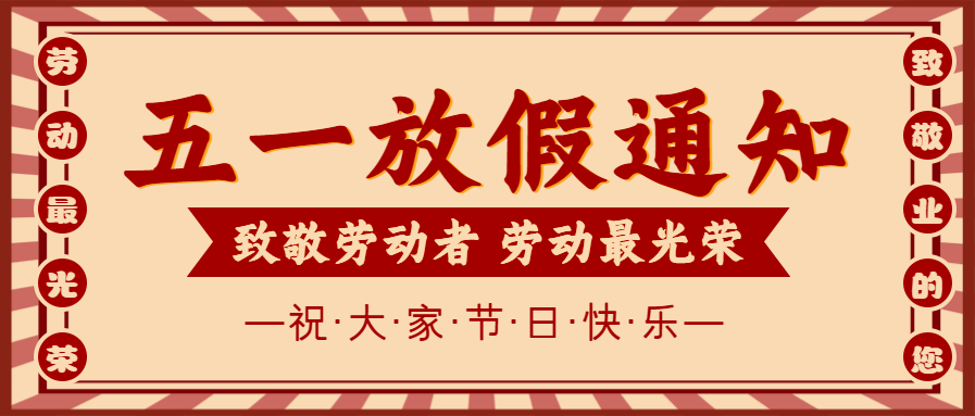 微邦網(wǎng)絡,2023年五一放假通知