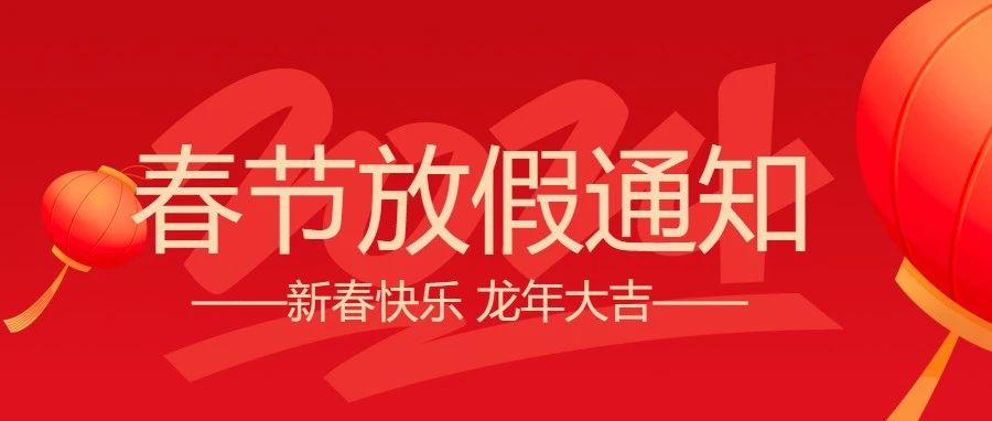 微邦網絡,微邦網絡|2024年春節(jié)放假通知